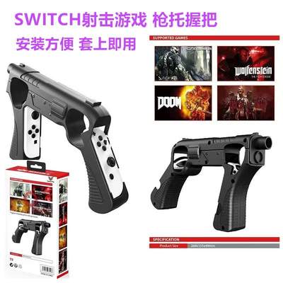 全新Switch OLED游戏枪托 体感枪握把配件NS Joy Con射击手把