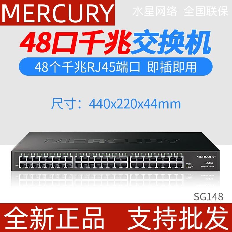 MERCURY水星48口全千兆交换机19寸标准机架式网络交换机钢壳SG148