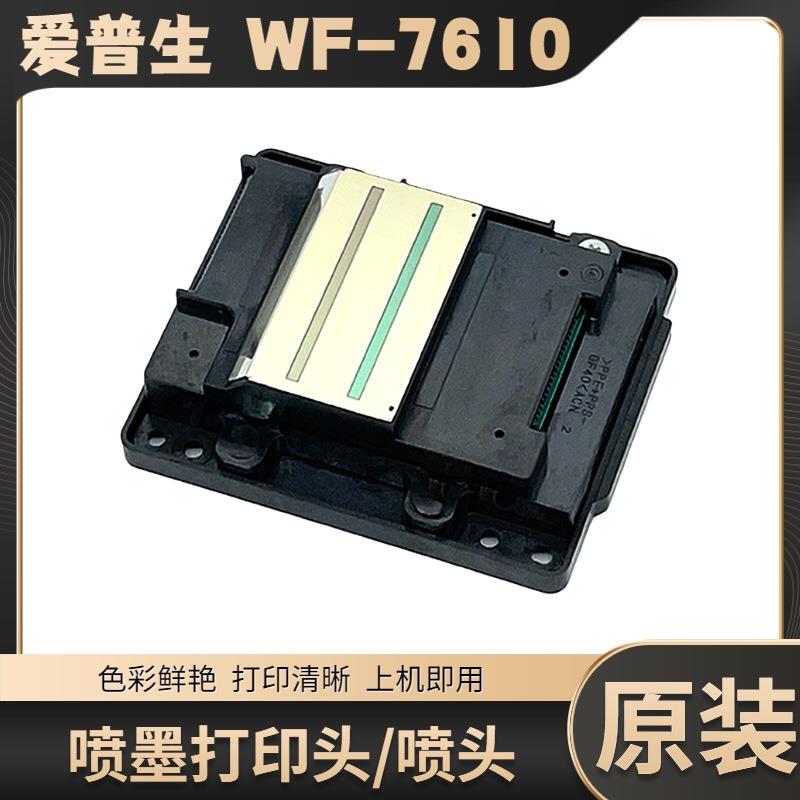 爱普生WF-7710喷头WF-7720 WF-3720 7610 7620 C7000 L1455打印头