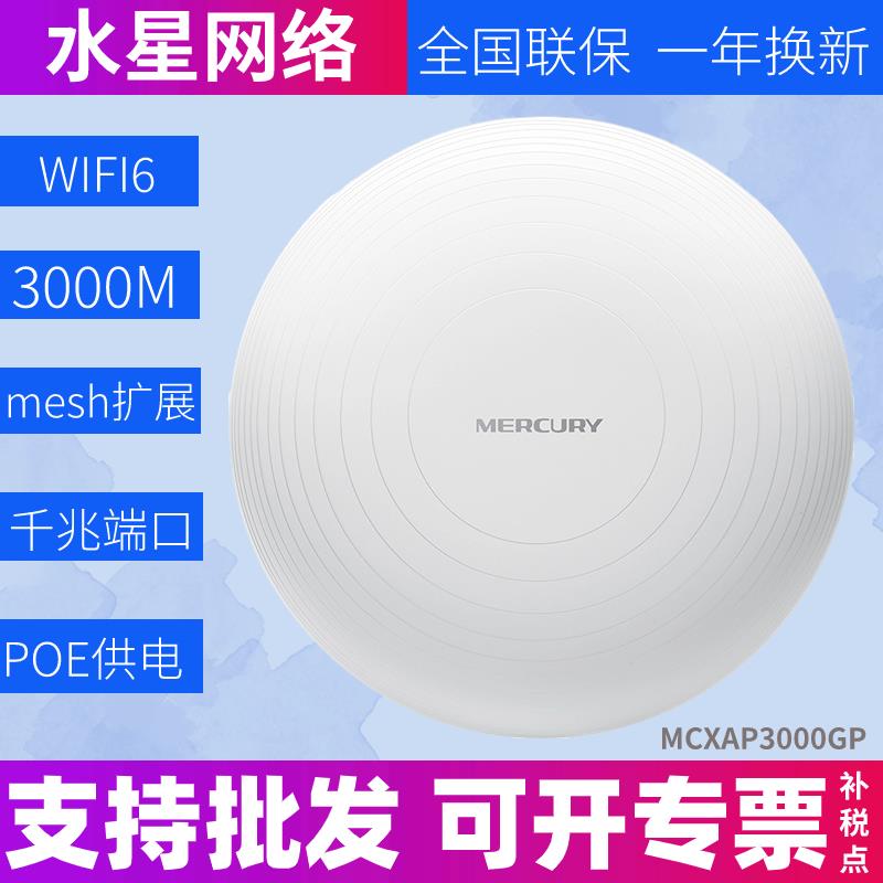 水星MCXAP3000GP家用商用AX3000双频千兆Wi-Fi 6无线吸顶式AP