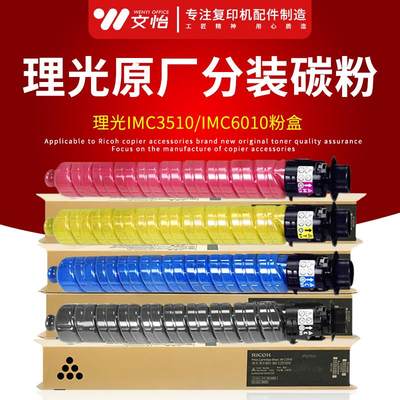 理光IMC3510 IMC3010 IMC4510 IMC6010复印机碳粉 墨粉 粉盒