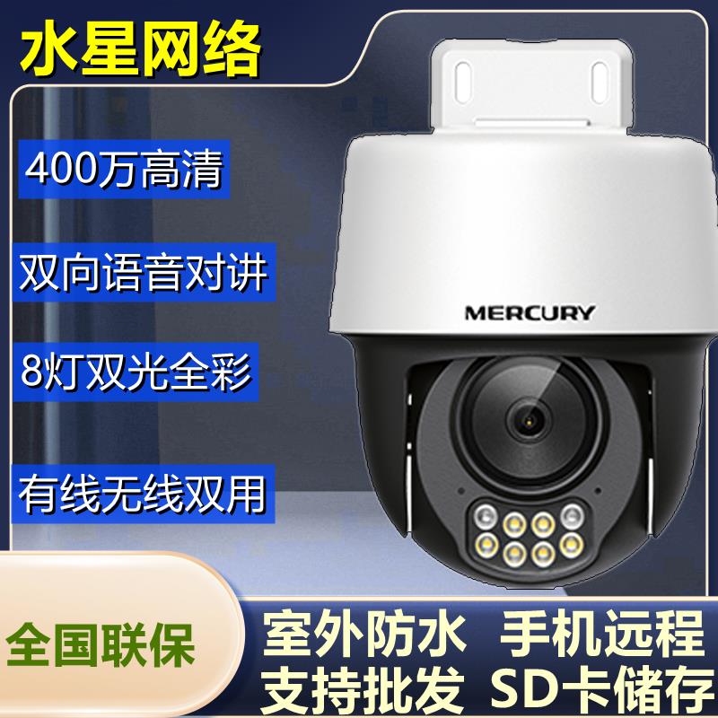 水星MIPC4286W-4双向语音400万双光全彩室外无线云台球型摄像机