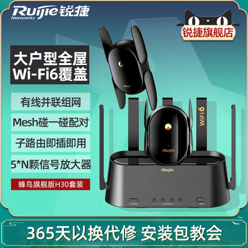锐捷蜂鸟旗舰版子母路由器星耀H30套装一拖二 无线AP并联有线mesh组网 全屋WiFi覆盖家用WiFi6高速官方旗舰店高性价比高么？