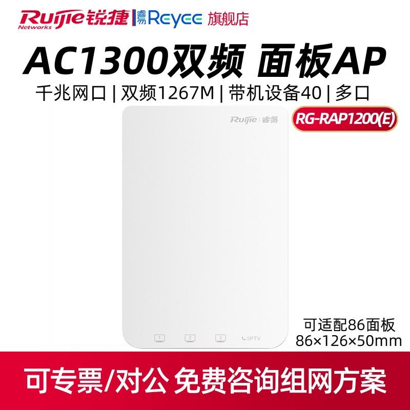 Ruijie/锐捷睿易RG-RAP1200(E)千兆4网口双频1267M入墙式AP酒店别墅全屋WiFi