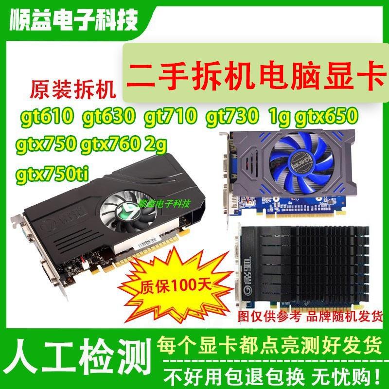 拆机台式电脑显卡GT610 630 1g GT710 730 740 2gtx650 750ti二手-封面