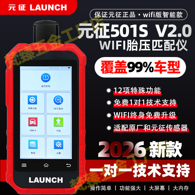 元征501SV2胎压匹配仪wifi版汽车