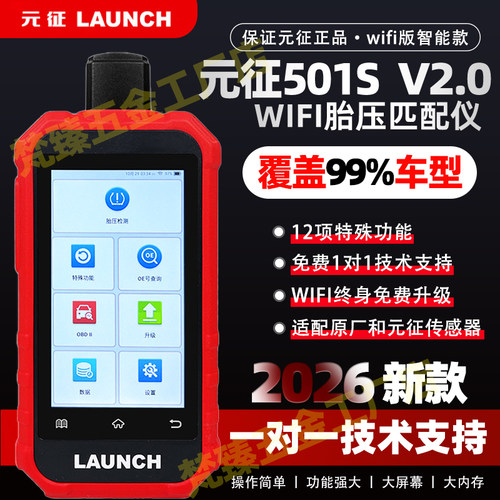 元征501SV2胎压匹配仪wifi版汽车