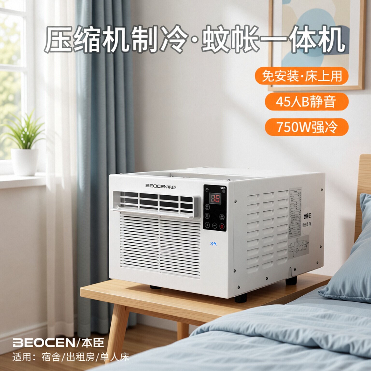 小型空调蚊帐一体机压缩机制冷家用宿舍出租房床上小空调冷风机