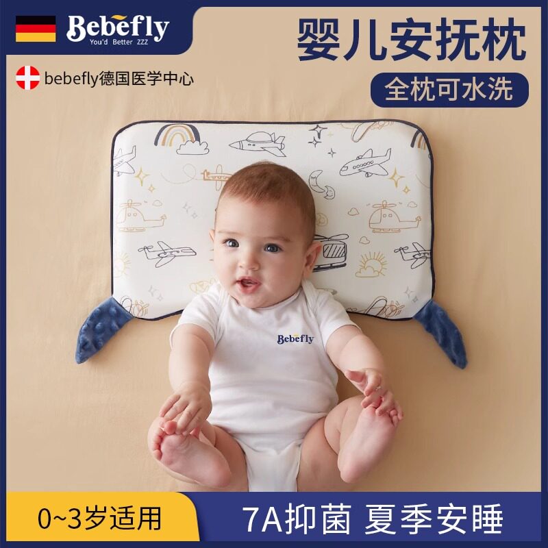 德国BEBEFLY婴儿枕头宝宝6个月以上幼儿1-3岁安抚枕夏季凉感7A类