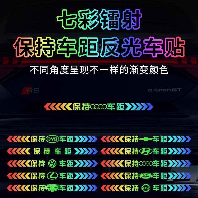 保持车距汽车贴纸七彩镭射夜光警示贴尾部防追尾杠划痕遮挡反光贴