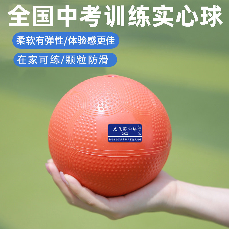 实心球中考专用2kg体育考试训练器材男女小学生软式橡胶充气铅球