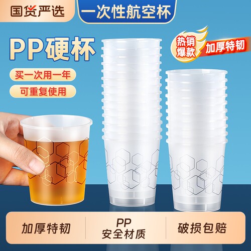 一次性杯子水杯硬质航空杯食品级PP加厚加硬塑料太空杯耐高温茶杯
