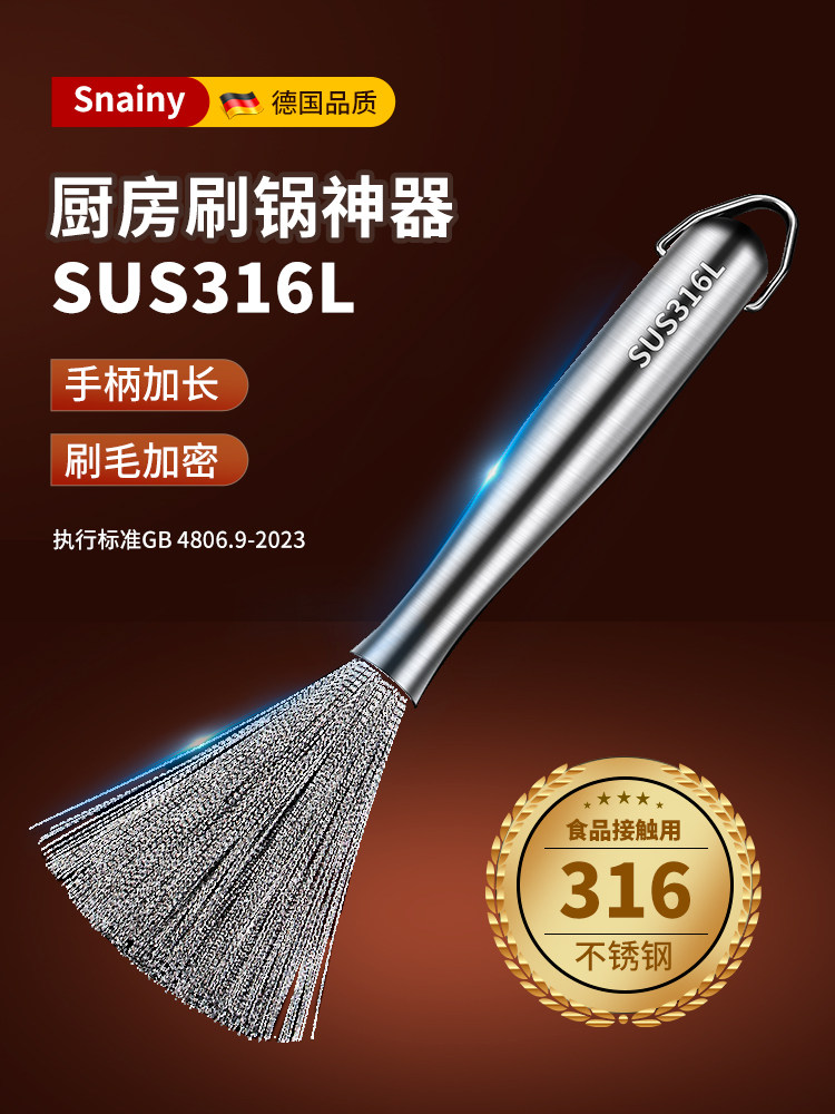 德国锅刷神器不锈钢316厨房艺术家专用钢丝擦洗长柄家用304不损坏