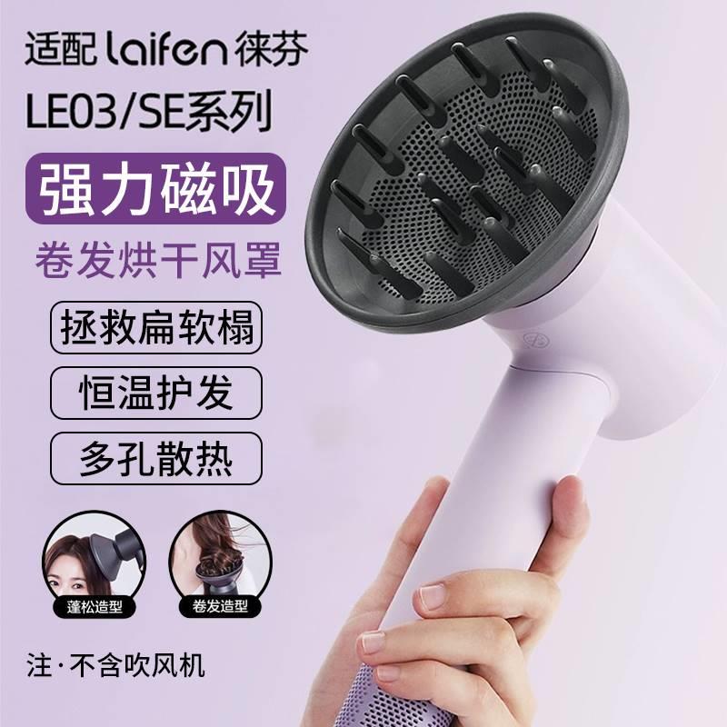 风罩卷发万能通用适用徕芬电吹风磁吸扩散风嘴LF03莱芬SE烘发罩ml