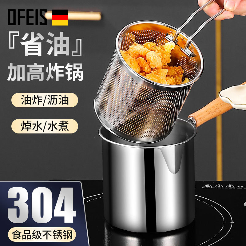 德国欧菲斯304不锈钢油炸锅家用小炸锅带过滤网省油锅炸串锅神器