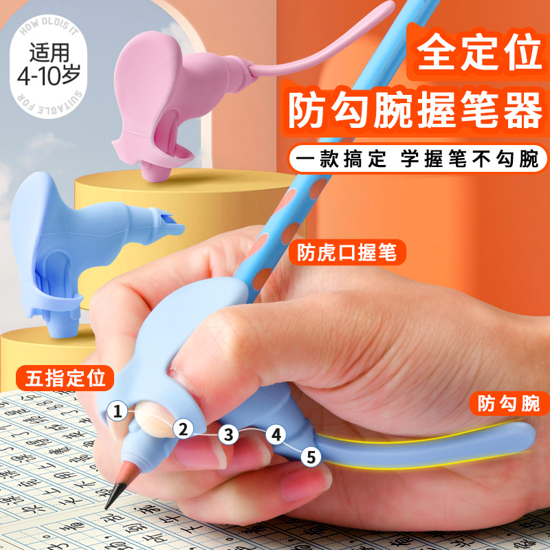 防勾腕握笔器幼儿园初学者五指全定位控笔发力纠姿训练器小学生写字手腕内勾矫正器一年级铅笔延长保护套