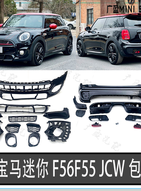 适用宝马迷你JCW包围 miniF55F56运动JCW包围 运动尾翼 尾喉 侧裙