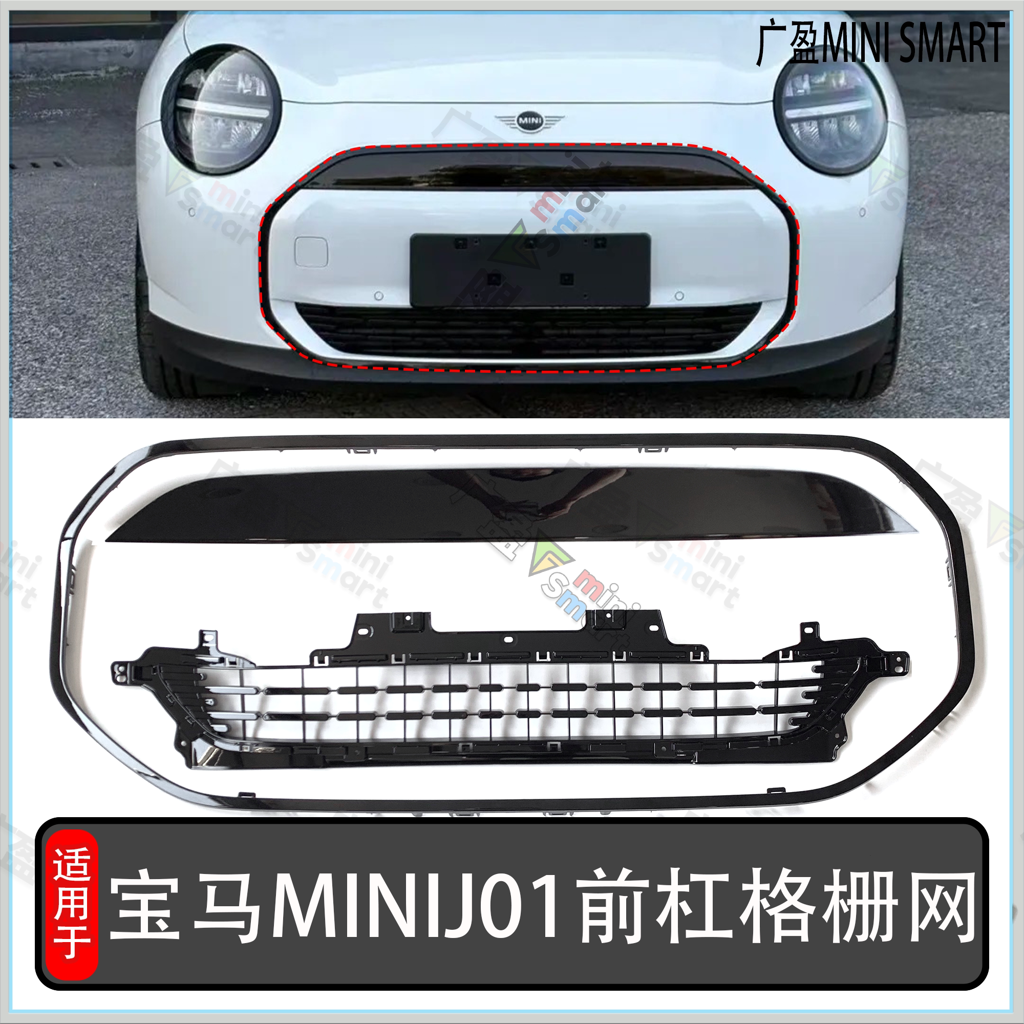 宝马迷你电动车miniJ01中网框