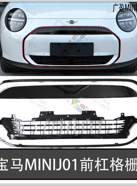 适用宝马迷你电动车mini J01中网框 前唇前杠下裙下格栅 前保饰板