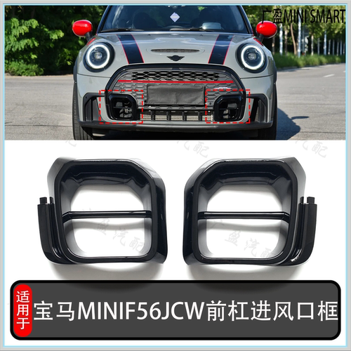 宝马MINI22款F56JCW前杠进风口框
