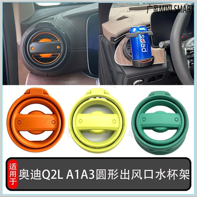 奥迪Q2L空调出风口杯架