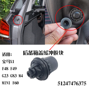 新款宝马X1 F49后尾盖缓冲胶块胶垫 2系F46 MINI F60后备箱缓冲块