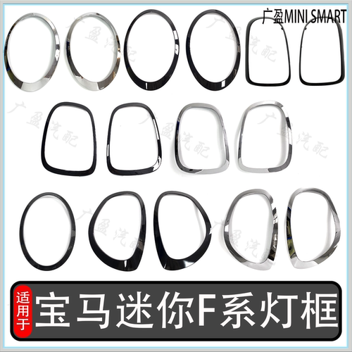 迷你MINIF54F55电镀尾灯框大灯框