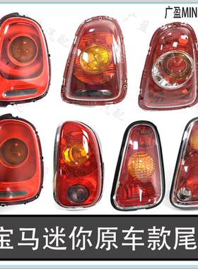 适用于宝马迷你F56尾灯 R60尾灯 R55R56尾灯壳 MINI尾灯框尾灯罩