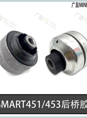 适用奔驰smartW451 453小精灵后元宝梁衬套后桥胶套 后差速器衬套