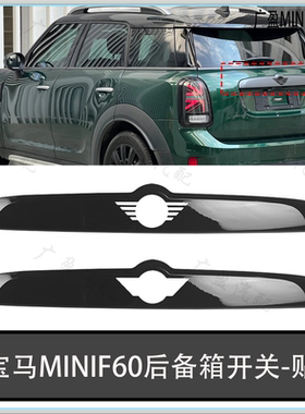 适用于宝马迷你F60后备箱开关mini尾盖黑色贴壳  F60尾门拉手亮黑