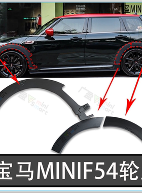 适用宝马迷你F54轮眉 Clubma夜店男挡泥板 miniF60前后轮眉带雷达