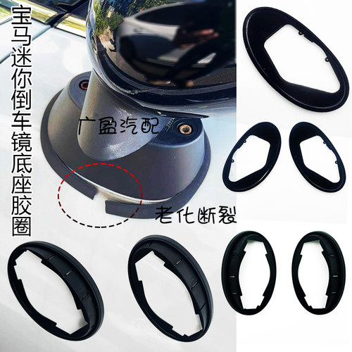 宝马迷你MINI高质量后视镜密封圈