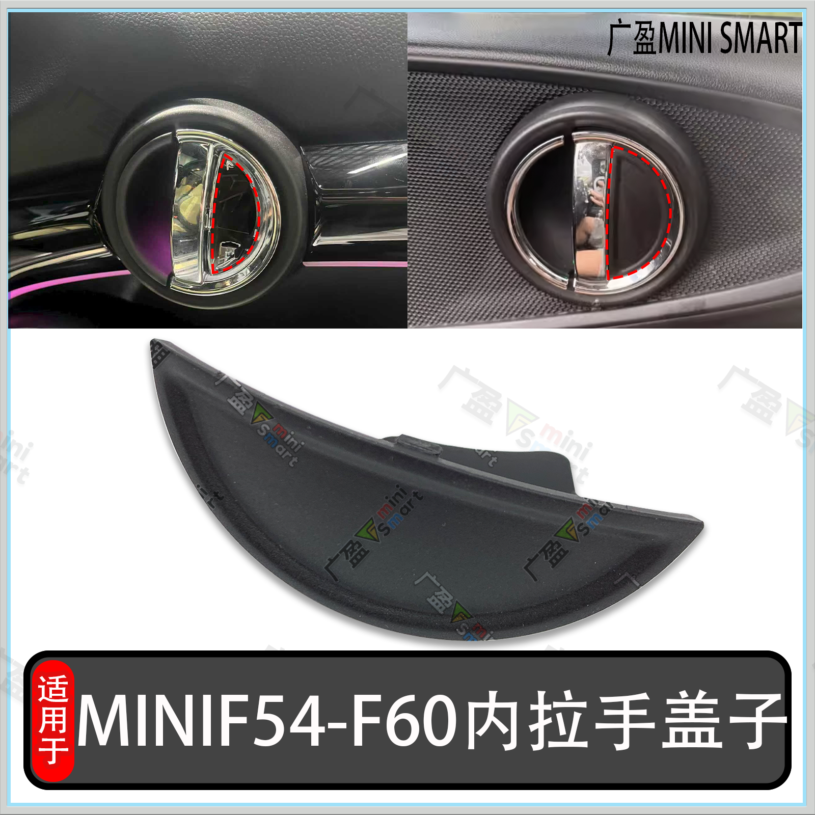 适用于宝马迷你F56F55F54车门内拉手盖子 mini COOPER 车门腕把手