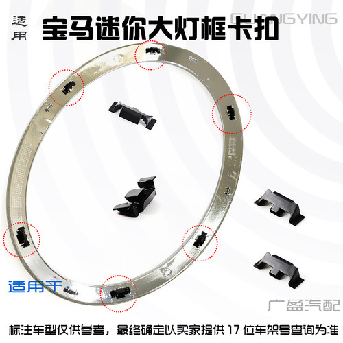 宝马MINI大灯电镀框亮条卡子扣