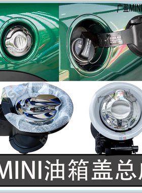 适用于宝马迷你R55 R56油箱盖总成 F55 F56专用油箱盖贴壳 改装件
