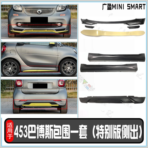 适用奔驰SMART453巴博斯前后下巴