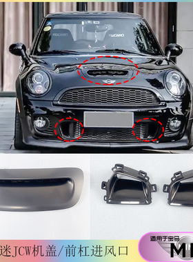 适用于宝马迷你机盖风口 MINIR55R56JCW引擎盖进气口 S前杠进风口