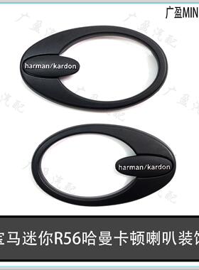 适用宝马mini迷你A柱高音喇叭盖 装饰环 R55R56哈曼卡顿音响外框
