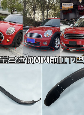 适用宝马迷你R55R56R60前下巴下裙 MINI下铲 前唇 F55F56前挡泥板
