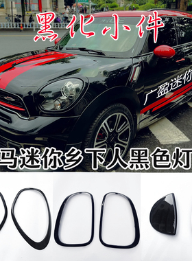 宝马MINI迷你大灯框 乡下人countryman黑色尾灯框 R60喷水盖 中网