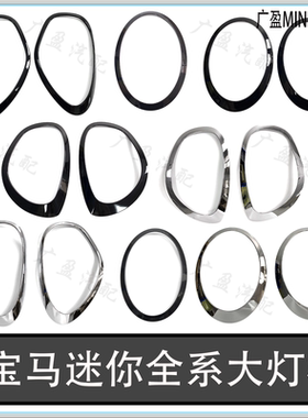 适用宝马迷你MINI黑色大灯框 R56R60大灯电镀圈 F55F56电镀大灯框