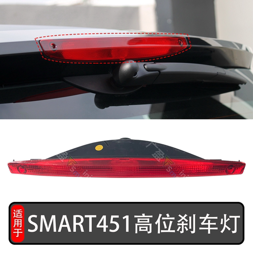 适用于smart451高位刹车灯 第三制动灯玻璃顶车灯尾门刹车灯09-14