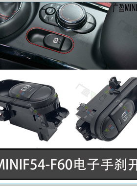 适用宝马迷你F54F56F60电子手刹开关 CLUBMAN驻车停车按钮miniP键