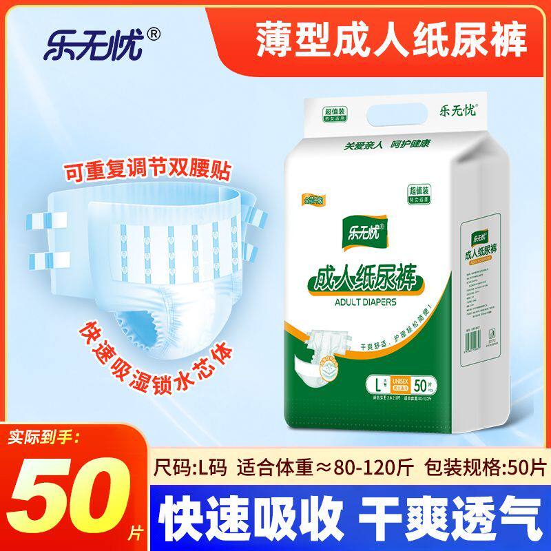 乐无忧老人纸尿裤一次性尿不湿透气干爽经期月子防漏L50片薄款