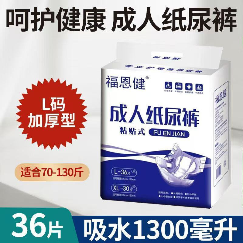 福恩健成人纸尿裤尿不湿纸尿裤老人XL大码非拉拉裤纸尿片尿垫