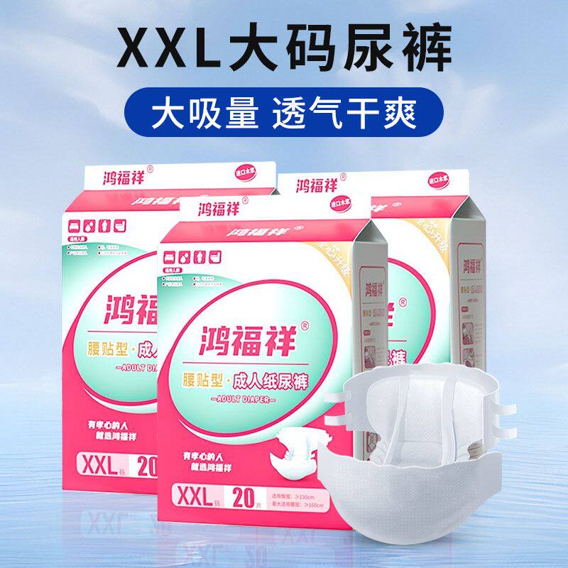 鸿福祥成年人纸尿裤胖人专用特大XXL男女老年人专用拉拉裤尿不湿
