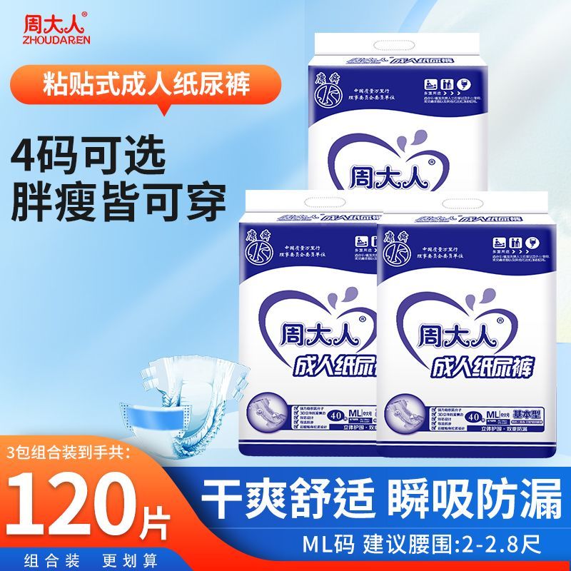 周大人成人纸尿裤尿不湿老年人特价ML大码男女专用纸尿片尿垫