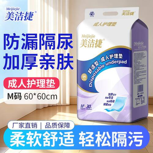 美洁捷成人护理垫老人用隔尿垫防漏隔污产妇褥垫姨妈垫一次性