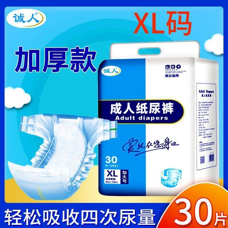 诚人成人纸尿裤老年人尿不湿加厚款大号男女大人用尿片尿布经济装