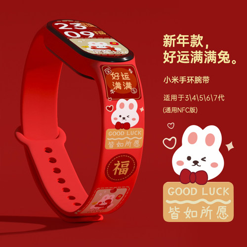 小米手环腕带好运满满兔
